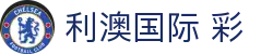 利澳国际 彩_利澳娱乐最新网址_领先的娱乐游戏网站